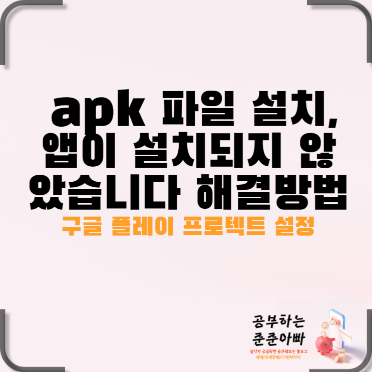  apk 설치시 앱이 설치 되지 않았습니다 해결방법