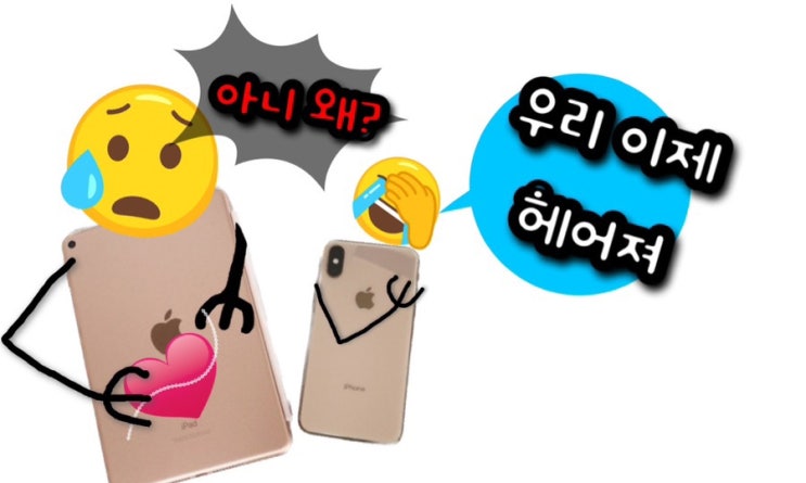 아이폰과 아이패드 연동 해제하는 방법?! 동기화 주의사항 및 팁 아이폰과 아이패드 연동 해제하는 방법?! 동기화 주의사항 및 팁