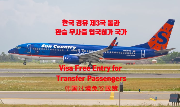 한국 경유 제3국 통과 환승 무사증 입국허가 국가_Visa Free Entry for Transfer Passengers_韩国过境免签政策