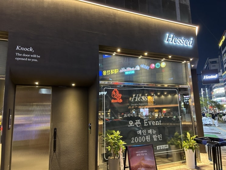  <의정부맛집>돈까스맛집은 파도파도 끝이없습니다 '헤세드' 민락점 솔직후기