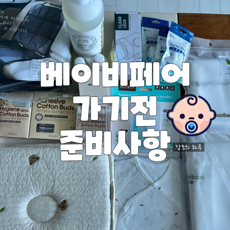   베이비페어 가기 전 꼭 준비해야 할 5가지 