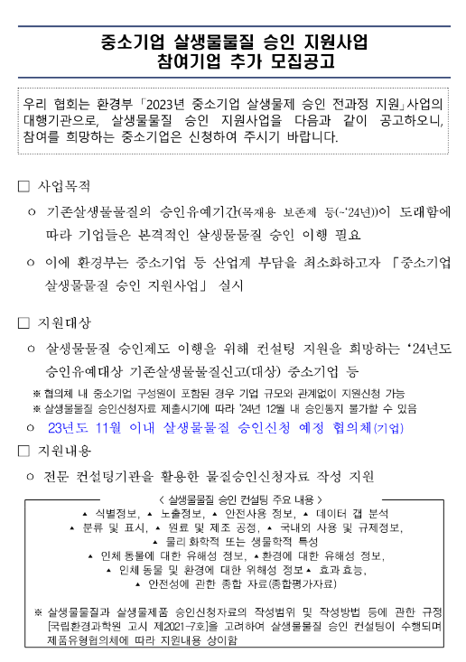 2023년 중소기업 살생물물질 승인 지원사업 참여기업 추가모집 공고 2023년 중소기업 살생물물질 승인 지원사업 참여기업 추가모집 공고