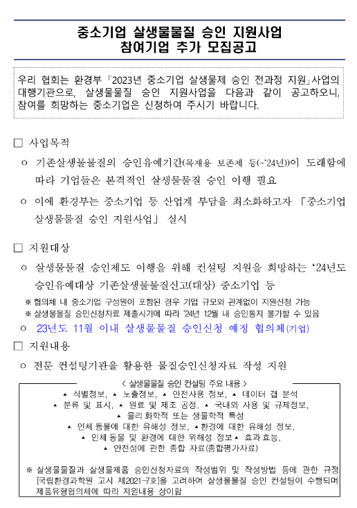 2023년 중소기업 살생물물질 승인 지원사업 참여기업 추가모집 공고