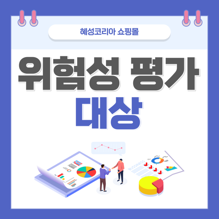  위험성평가대상 주기적인 진행이 필요