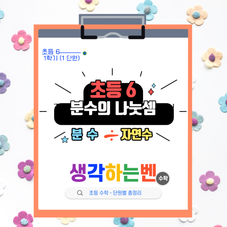  분수의 나눗셈(분수 ÷ 자연수)