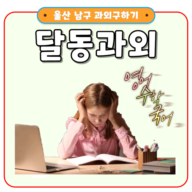  울산 달동과외 중학생 시험 대비 고등학생 내신관리 효과적으로 성적 올리기