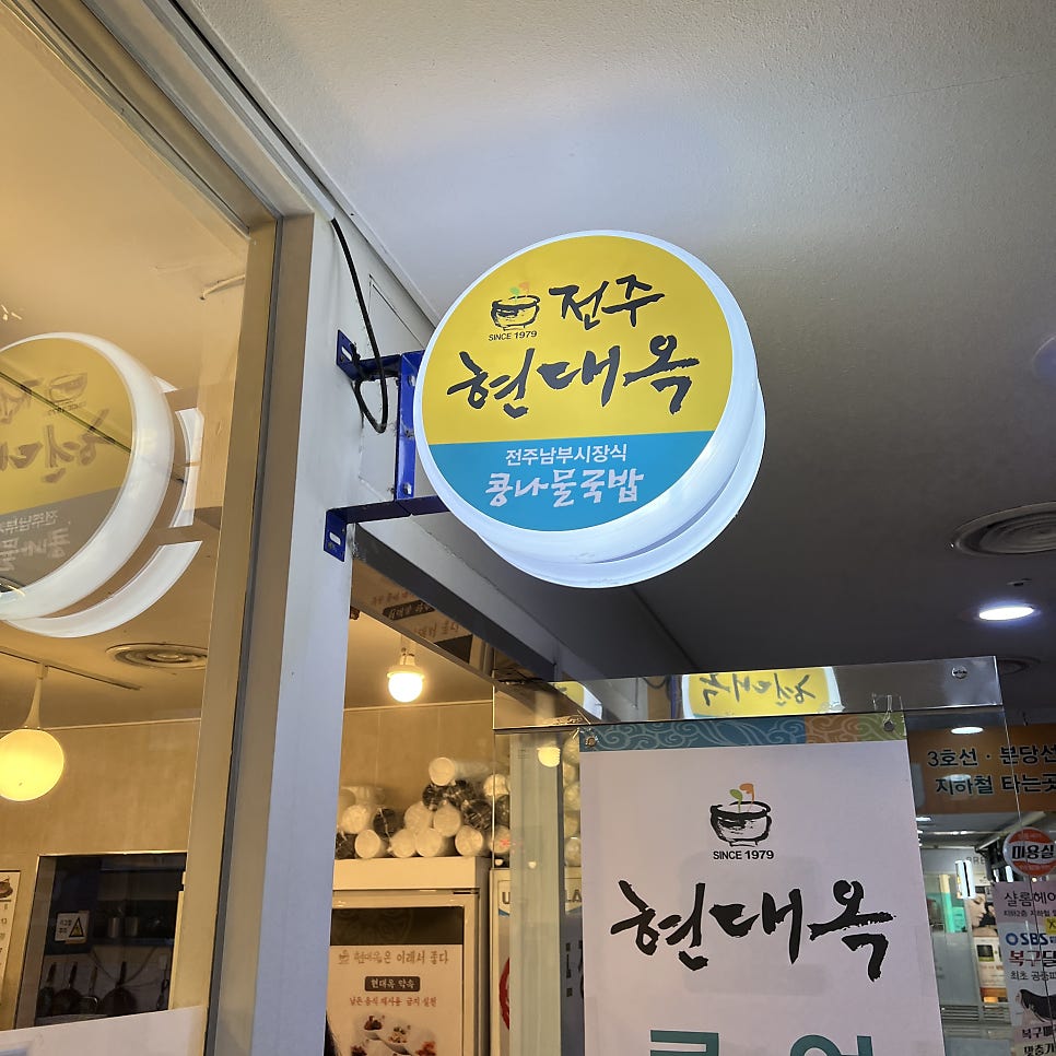 전주현대옥 서울수서점 사진 1