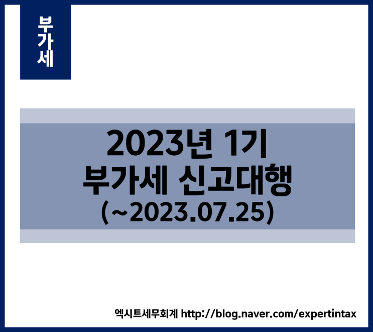 [부가세] 2023년 1기 부가세 신고대행 (~2023.07.25)