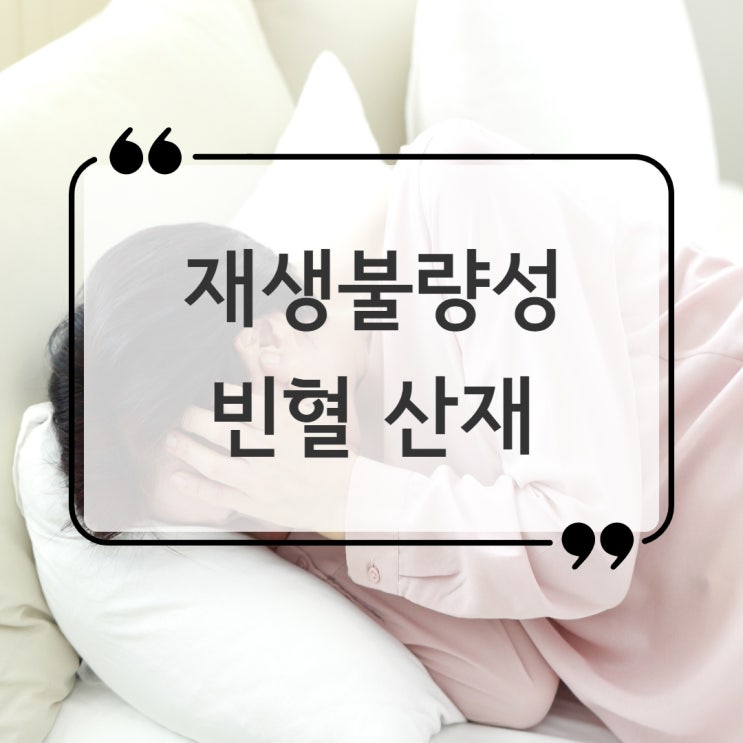 무형성 재생불량성 빈혈 산재 인정받은 사례 ,동탄노무사