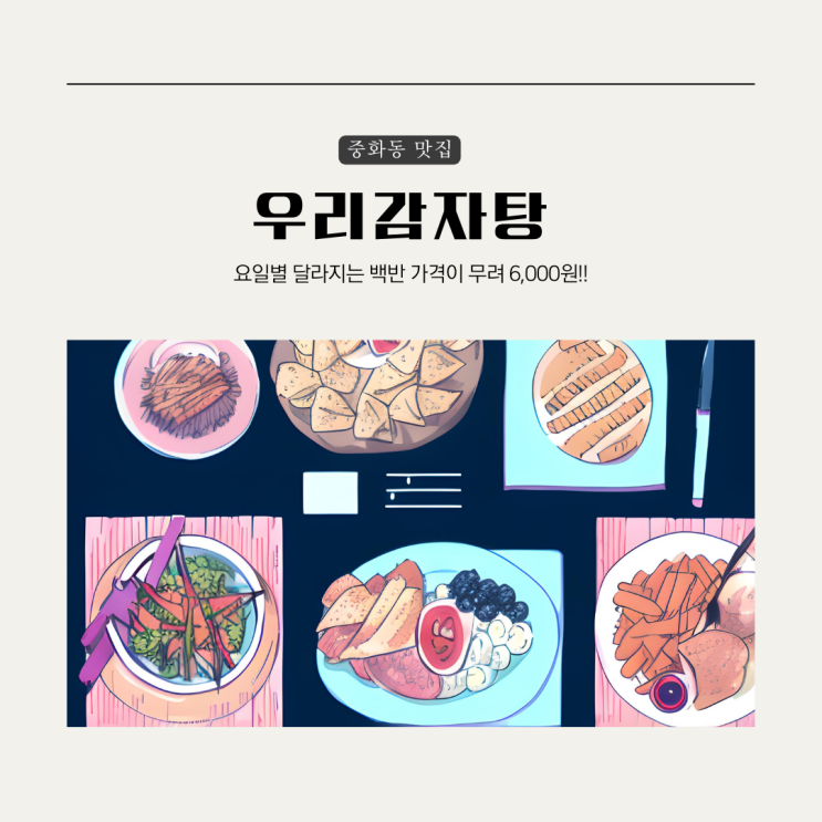 [중랑구] 중화동 우리감자탕, 소불고기 백반 후기(위치, 메뉴, 가격 등)
