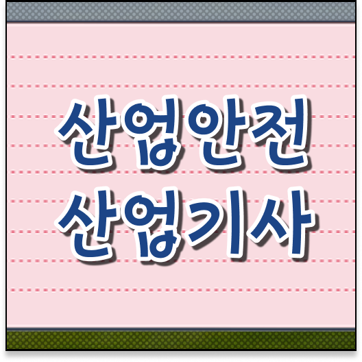  산업안전산업기사 응시자격 하는 일 정밀 파악 !!!