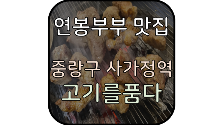  중랑구 목살맛집은 여기 '사가정 고기를품다'