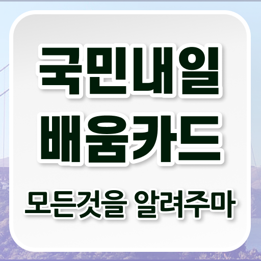  발급방법 활용방법 알아보자 . 국민내일배움카드