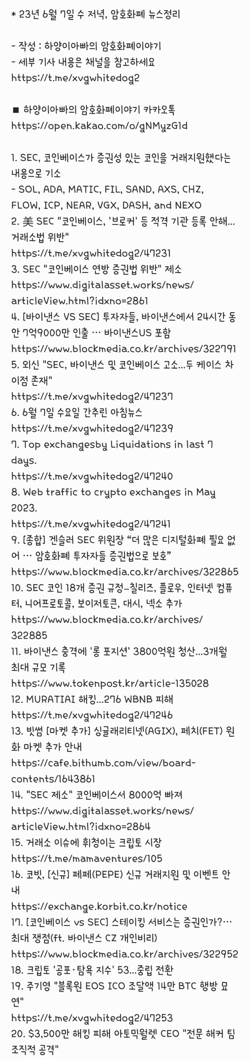 23년 6월 7일 수 저녁, 암호화폐 뉴스정리 : 네이버 블로그