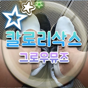  그로우뮤즈 칼로리삭스 살 빼주는 운동 양말