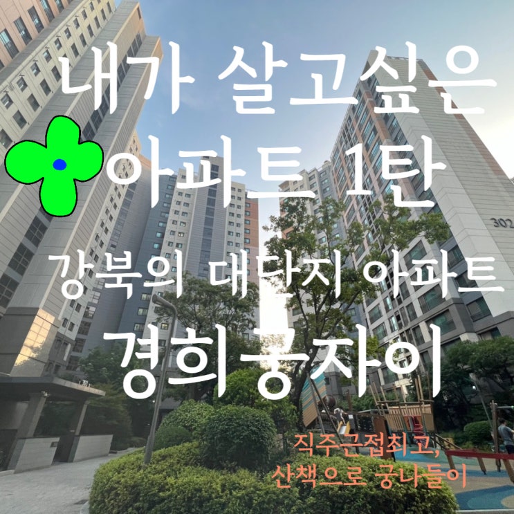 경희궁 자이 온라인 입지 분석!! 살고싶은 아파트 1탄.