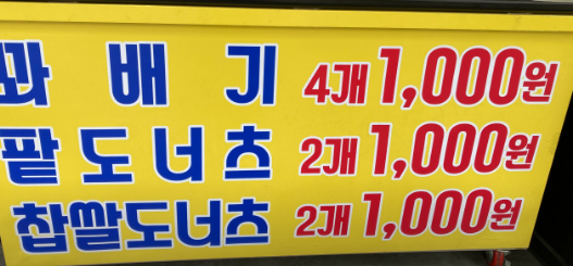 가마솥꽈배기 삼미점 사진 2