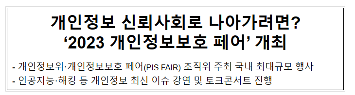 개인정보 신뢰사회로 나아가려면? ‘2023 개인정보보호 페어’ 개최 개인정보 신뢰사회로 나아가려면? ‘2023 개인정보보호 페어’ 개최