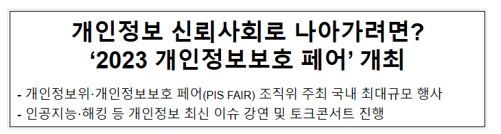 개인정보 신뢰사회로 나아가려면? ‘2023 개인정보보호 페어’ 개최