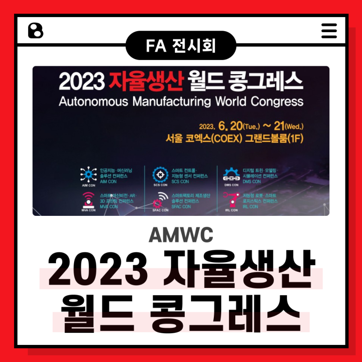 [전시회] AMWC 2023