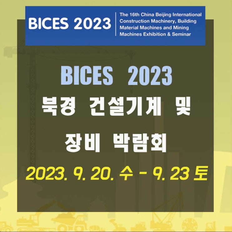  BICES 2023 중국 북경 건설 기계 전시회