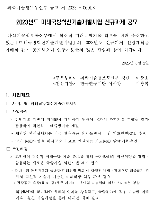 2023년 미래국방혁신기술개발사업 신규과제 공모 2023년 미래국방혁신기술개발사업 신규과제 공모