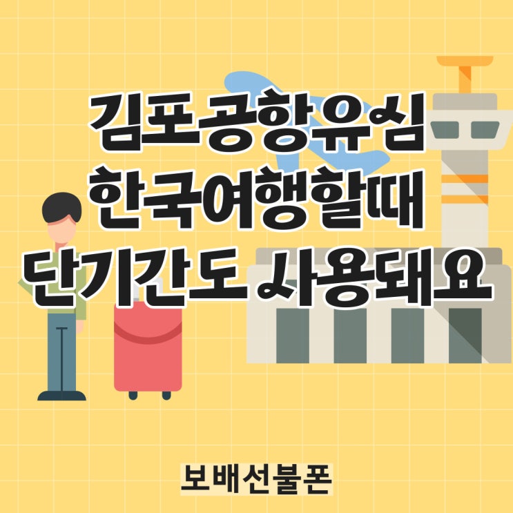 김포공항유심 한국여행할때 단기간도 사용돼요~!