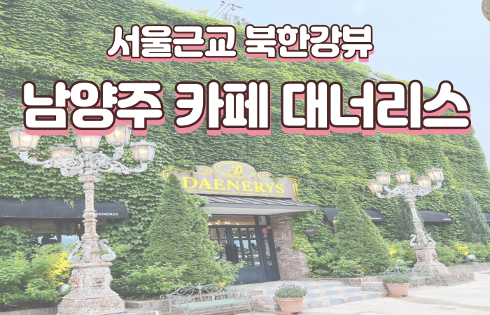  카페 대너리스 /남양주 카페 /남양주 브런치 카페 /북한강 뷰맛집
