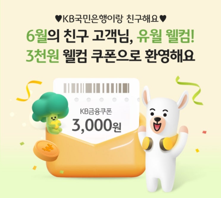 KB국민은행 6월의 친구 고객님 유월 웰컴 3천원 웰컴 쿠폰 이벤트 KB국민은행 6월의 친구 고객님 유월 웰컴 3천원 웰컴 쿠폰 이벤트