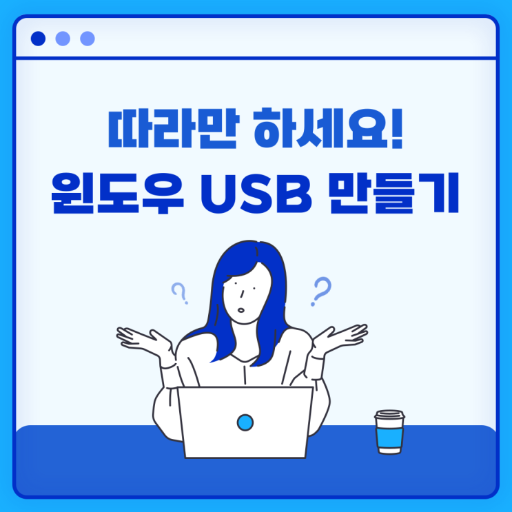  윈도우 부팅 USB 만드는 방법! 어렵지 않아요! (Rufus활용)