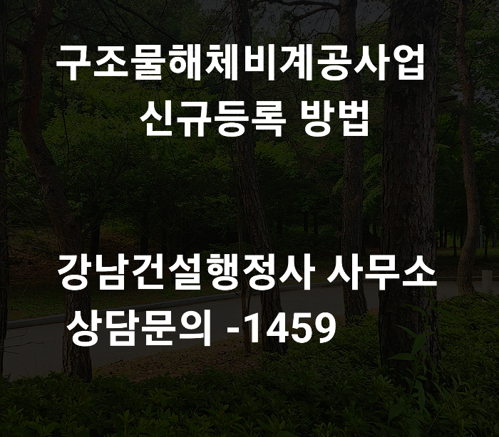  구조물해체 비계공사업 신규면허 등록 확실하게
