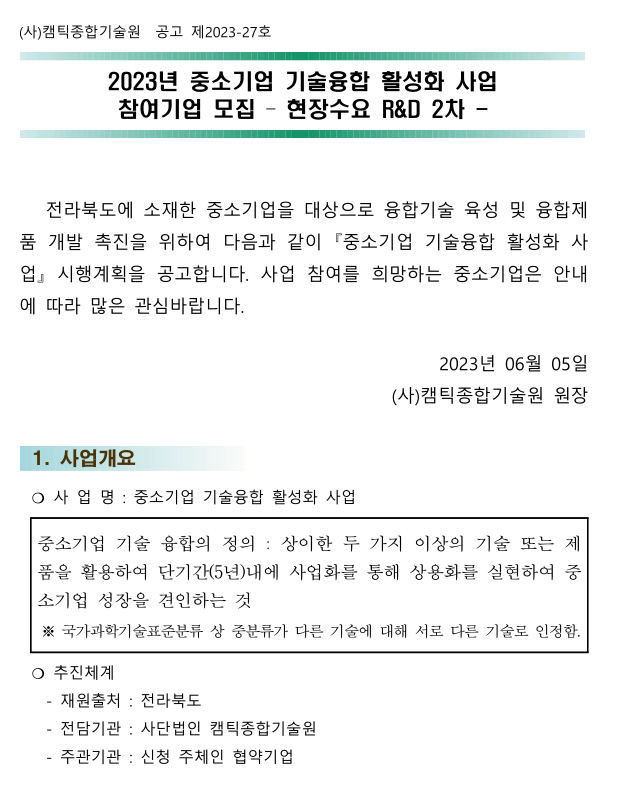 [전북] 2023년 2차 중소기업 기술융합 활성화 사업(현장수요 R&D) 참여기업 모집 공고