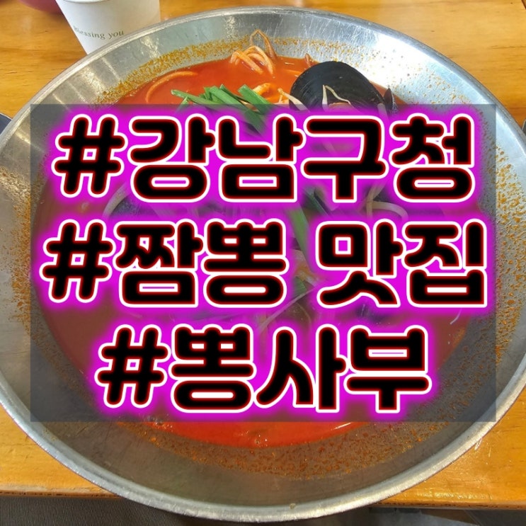  강남구청역 짬뽕 맛집 추천 :: 뽕사부