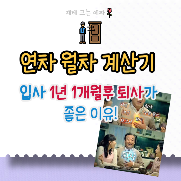  연차 월차 계산기, 발생, 수당 지급 기준 (입사 1년 전후 계산. 연월차 차이)