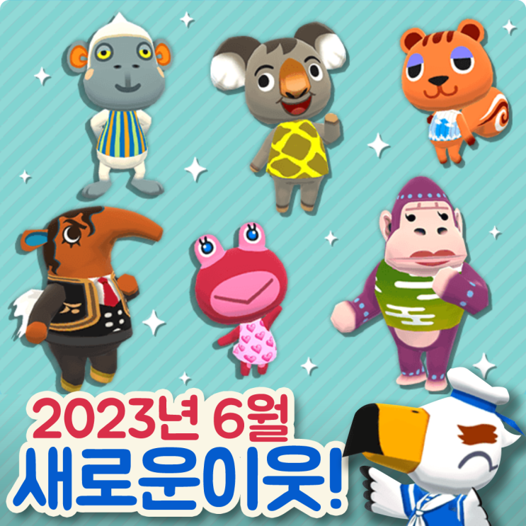  [포켓캠프] 새로운 동물 등장! (23년 6월)