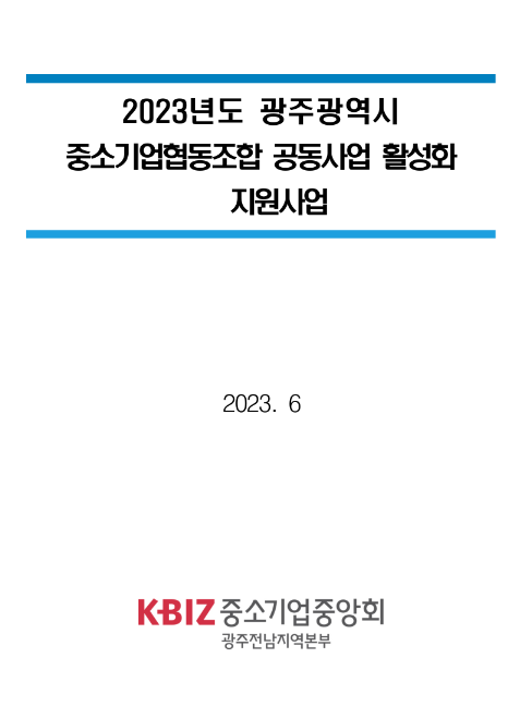 [광주] 2023년 중소기업협동조합 공동사업 활성화 지원사업 신청 공고