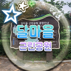  서울 산책하기좋은곳 양천구 달마을 근린공원 산책로