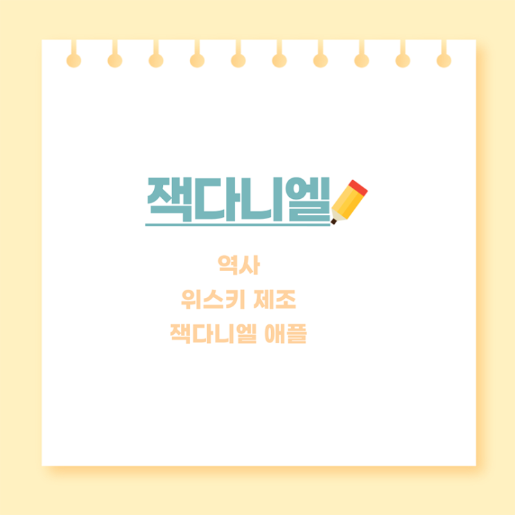  잭 다니엘의 역사 - 애플, 하이볼, 위스키 제조