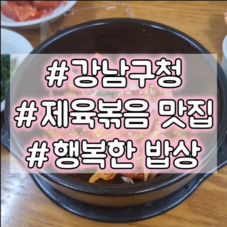 강남구청역 제육볶음 맛집 추천 :: 행복한 밥상 #제육맛집
