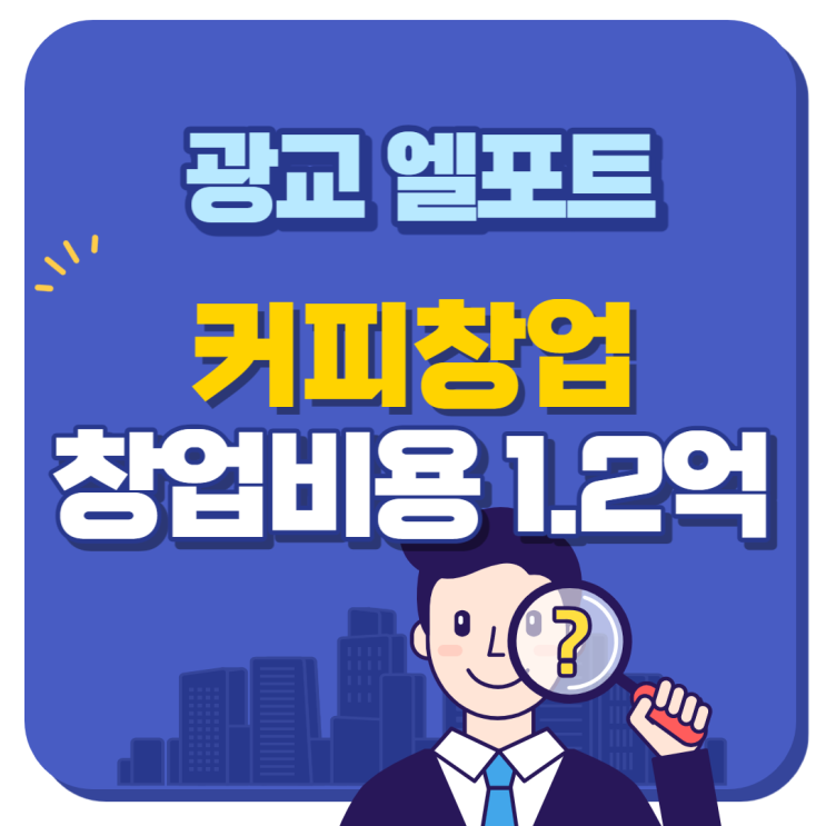 [소자본,고수익] 광교 엘포트 커피 신규창업 추천매장
