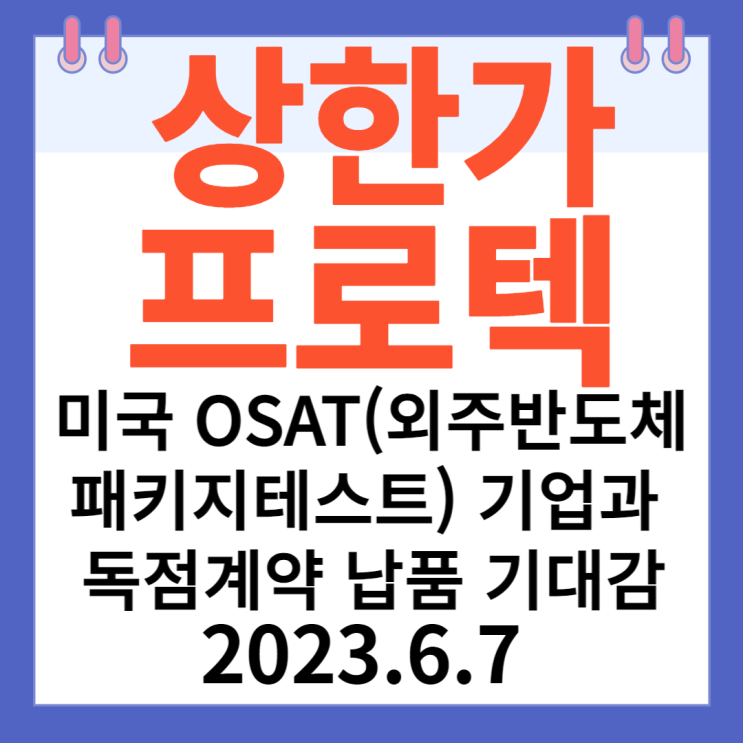 프로텍 주가차트 "미국 OSAT(외주반도체패키지테스트) 기업과 독점계약 납품 기대감" 프로텍 주가차트 "미국 OSAT(외주반도체패키지테스트) 기업과 독점계약 납품 기대감"