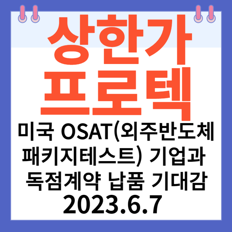 프로텍 주가차트 "미국 OSAT(외주반도체패키지테스트) 기업과 독점계약 납품 기대감"