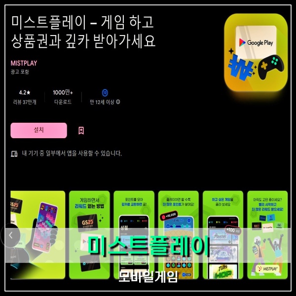  미스트플레이 알고 시작하면 사기 아니고 앱테크로 추천?