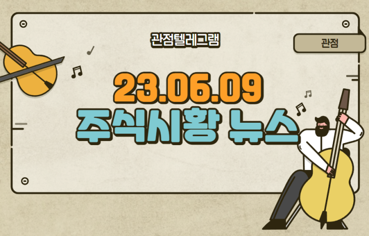 6월9일 주식시황뉴스 6월9일 주식시황뉴스