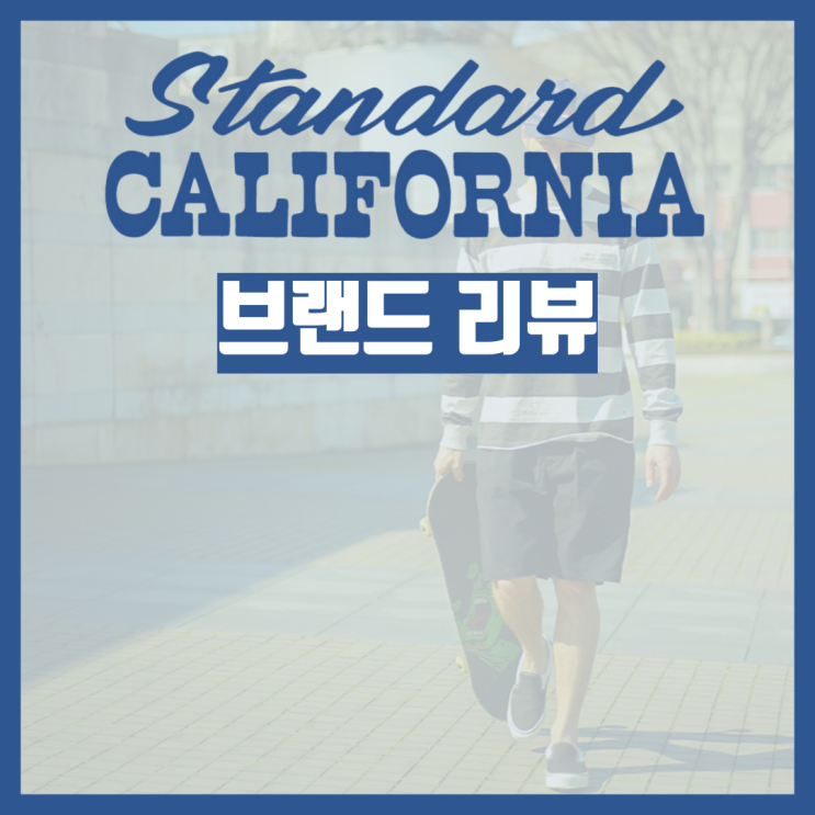 스탠다드 캘리포니아(STANDARD CALIFORNIA) = 미국 감성 + 일제 퀄리티