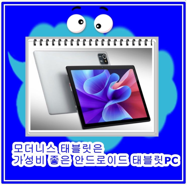  모더니스 태블릿은 가성비 좋은 안드로이드 태블릿PC
