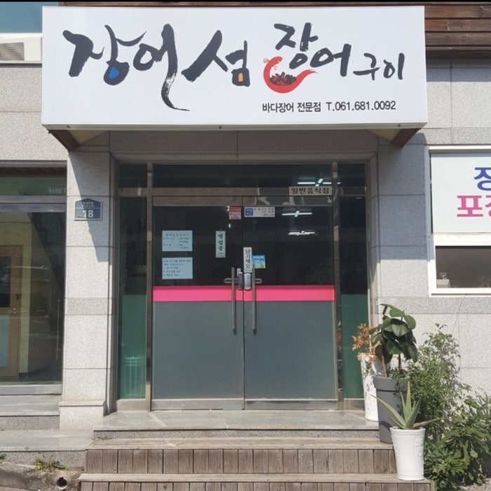  여수 장어 추천 여수 낭만 장어섬 장어구이