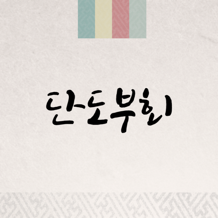  단도부회: 영토를 확보한 관우의 용맹