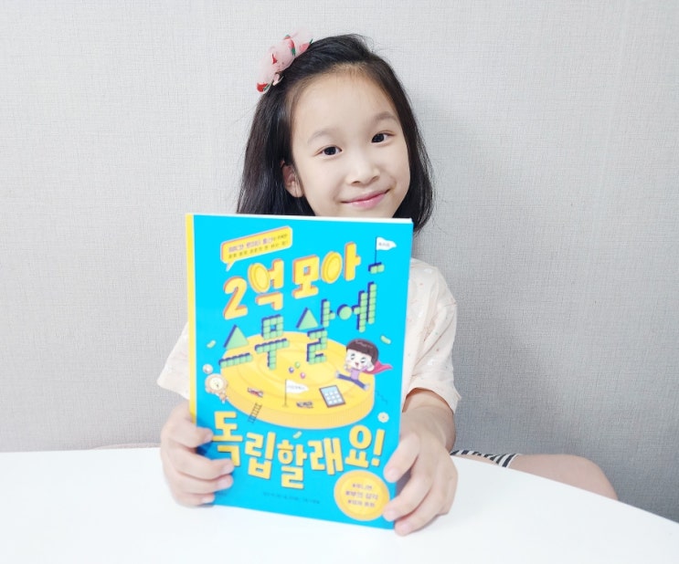  2억 모아 스무살에 독립할래요 어린이 경제도서 위즈덤하우스
