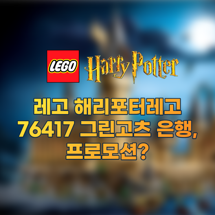  레고 76417 그린고츠 은행, 프로모션?